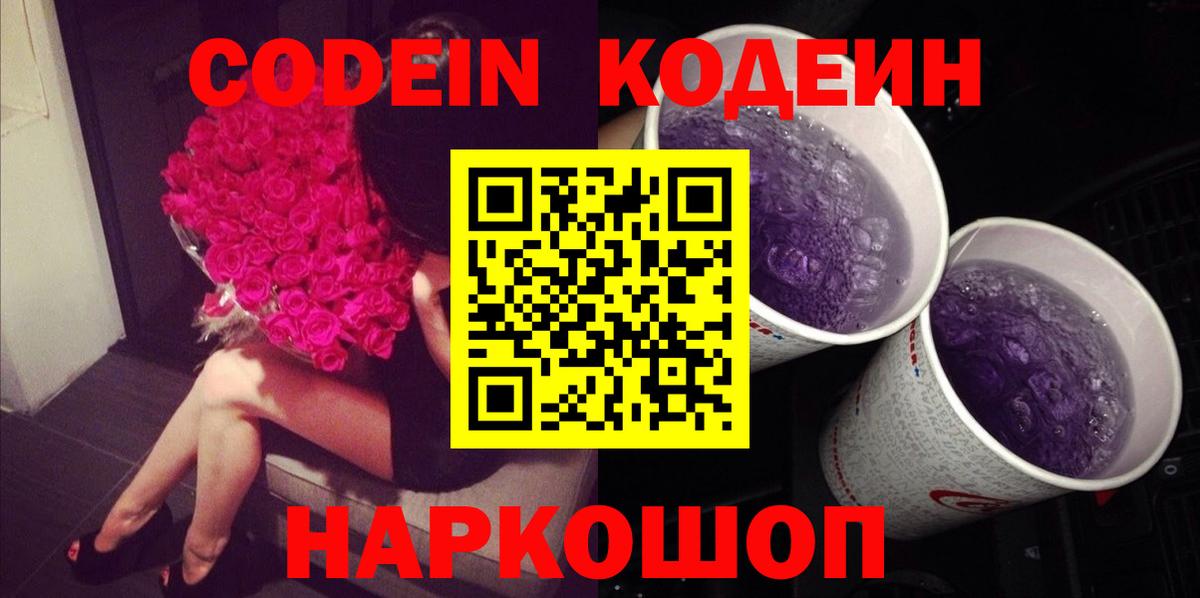 Codein напиток Lean (лин) Кисловодск