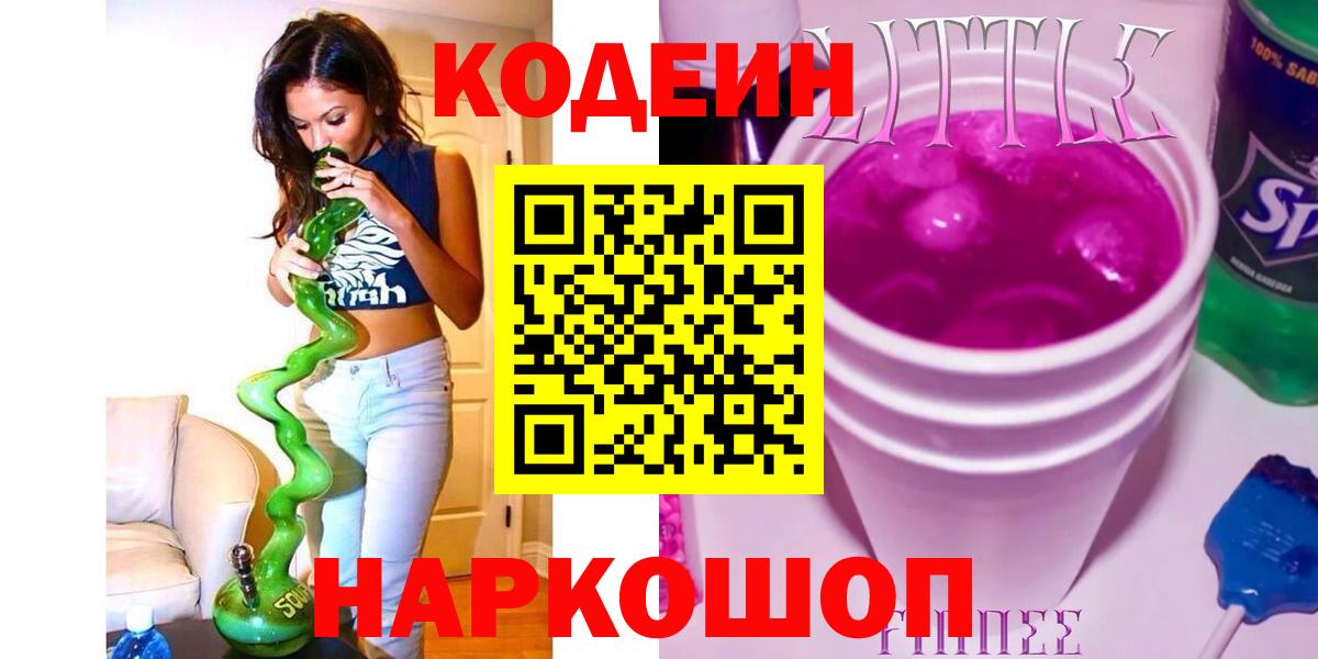 Кисловодск  Codein напиток Lean (лин)  Вход с VPN 